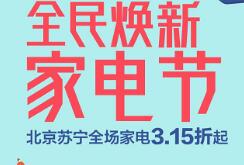 北京苏宁全场家电3.15折起 强势助力315全民焕新