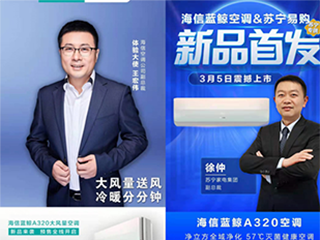 联合官宣!海信携手苏宁独家发布大风量空调蓝鲸A320系列!