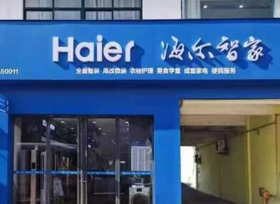 3月底開業!海爾智家服務小店落户青島,您身邊的事就找它