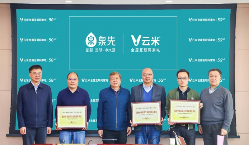 家用净水器迎来重大变革!云米发布两项颠覆性技术、一个团体标准!
