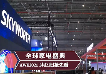 AWE2021，家電盛宴即將上演