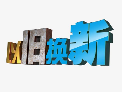 疫后家电“以旧换新”将开启 家电行业迎来发展契机