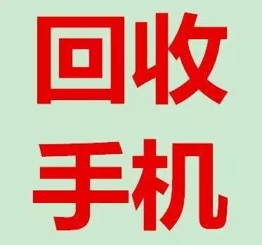 全国数亿“退役”手机“宁闲不卖”何解?