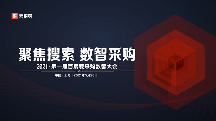 聚焦搜索,数智采购|2021第一届百度爱采购数智大会即将盛大开启