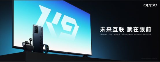 四款新品亮相OPPO K9超次元发布会,对K套装实力抢眼