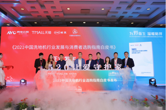 “为爱而生 温暖陪伴”——2021年中国洗地机行业发展峰会圆满落幕