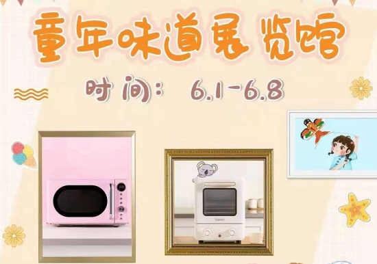 聚焦少年儿童需求 格兰仕健康家电掀六一狂潮!-家电圈官网