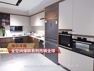 让用户吃得健康!央视报道:海尔全空间保鲜冰箱成“第三品牌”