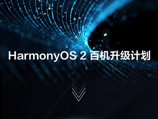 荣耀手机升级HarmonyOS进度表来了!老机型也能升