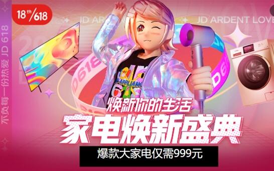 京东618不负每一份热爱,家电大促火力全开焕新品质生活