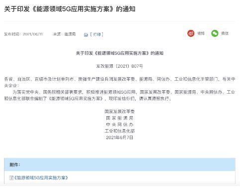 积极推进能源领域5G应用 四部门印发《能源领域5G应用实施方案》
