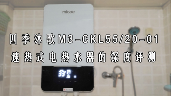 花洒一开热水即来，四季沐歌M3-CKL55电热水器的深度评测