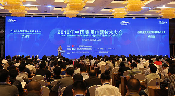 直击2019年中国家用电器技术大会
