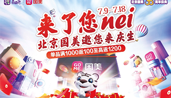 北京国美35周年庆典“真低价开道”预存20元抵600