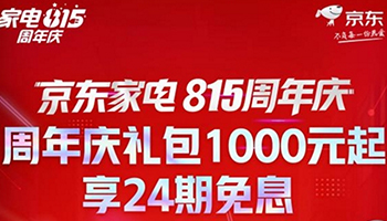 超40家厂商恭贺京东家电815周年庆 共同开启全民家电消费日