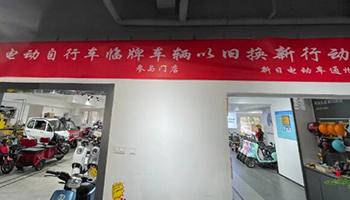 11月起北京严查超标电动自行车，置换、回收要注意这些——