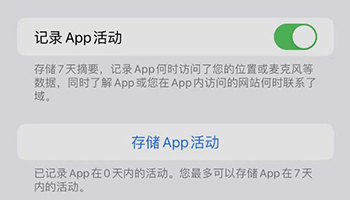 苹果记录App隐私活动引热议，官方“读取”工具有待开发