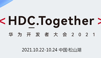 华为开发者大会 2021（Together）明天开幕