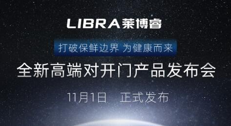除菌技术全线加持，LIBRA发布全新高端对开门冰箱