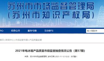 江苏省苏州市抽查12批次电冰箱产品 合格率为75.0%