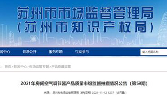 江苏省苏州市市场监管局抽查12批次房间空气调节器产品 全部合格