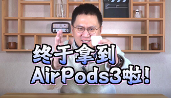 迟到的苹果Airpods3耳机  主观使用体验分享！
