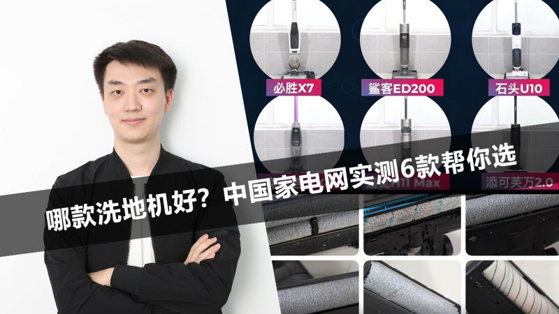 哪款洗地机好？中国家电网实测6款帮你选