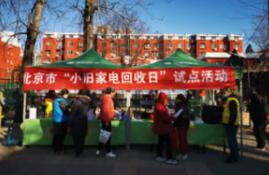 北京“小旧家电回收日”活动获居民点赞！