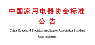 中国家用电器协会标准公告2021年第7号《家用光子美容仪》正式发布