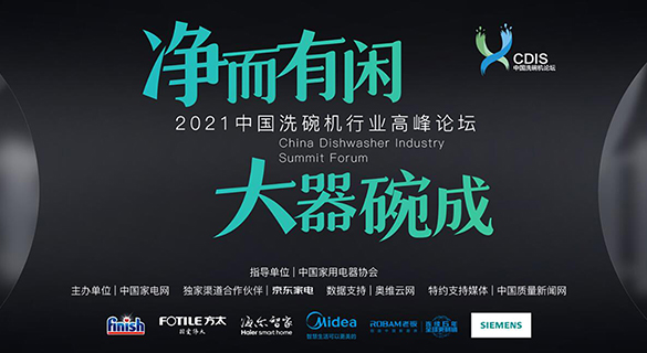 2021中国洗碗机行业高峰论坛