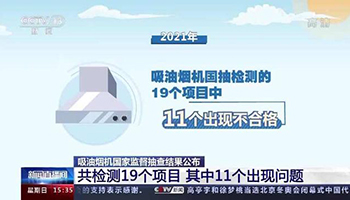 吸油烟机国抽结果公布:不合格发现率为18.5%!问题出在这些方面