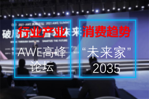 AWE2022线上展商交流会召开，全球最大的家电及消费电子盛会进入倒计时