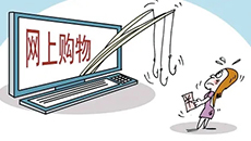 对电商“霸王条款”说不