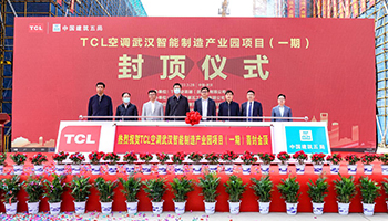 TCL空调（武汉）智能制造产业园一期封顶 2022年底建成达产500万套