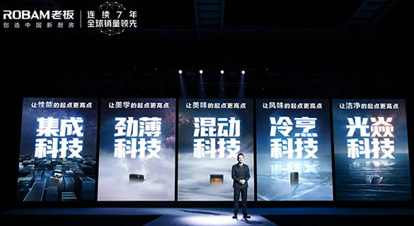 老板电器2022 中国新厨房科技新品发布会