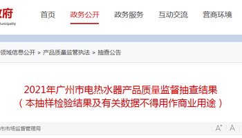 广州市市场监督管理局抽查2批次电热水器产品全部符合标准要求