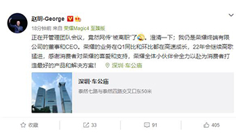 荣耀CEO赵明：网传“被离职”了 仍是荣耀终端有限公司的董事和CEO