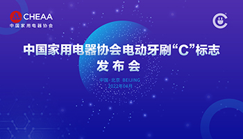 以標準引領消費，中國家用電器協會發布電動牙刷“C”標志