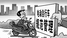 《山东省电动自行车管理办法》5月1日开始实施