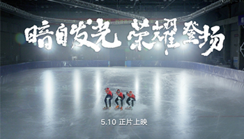 用科技助力體育，榮耀Magic4系列攜手中國短道速滑隊故事片5.10正式上線