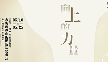 美的赤炎臻香IH電飯煲在隆平水稻博物館首發，見證中國米飯科研新里程