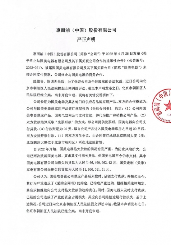 矛盾公开化！惠而浦因欠款纠纷起诉国美电器