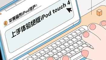 苹果宣布iPod停产！上手体验绝版iPod touch 4