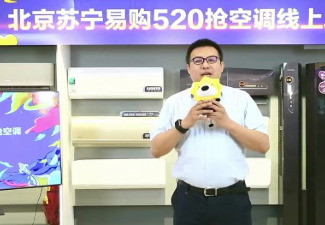 北京苏宁易购520召开空调线上发布会 升级“30365”服务