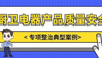 佛山查获一批假冒品牌灶具、热水器，涉案190余万！