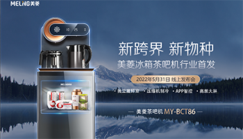 行业首款冰箱茶吧机问世 美菱小家电的大市场