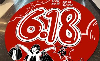 乱炖家电：今年618将成为“史上最难618”?