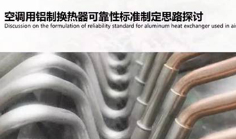空调行业推进铝应用研究