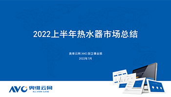 【半年總結】2022H1中國熱水器市場總結