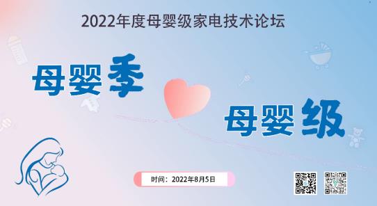 “母婴季”选“母婴级”，2022年度母婴级家电技术论坛在京召开